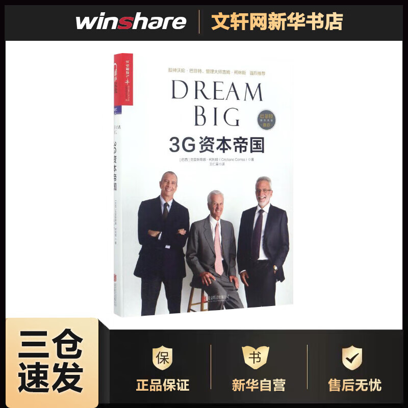 3G资本帝国