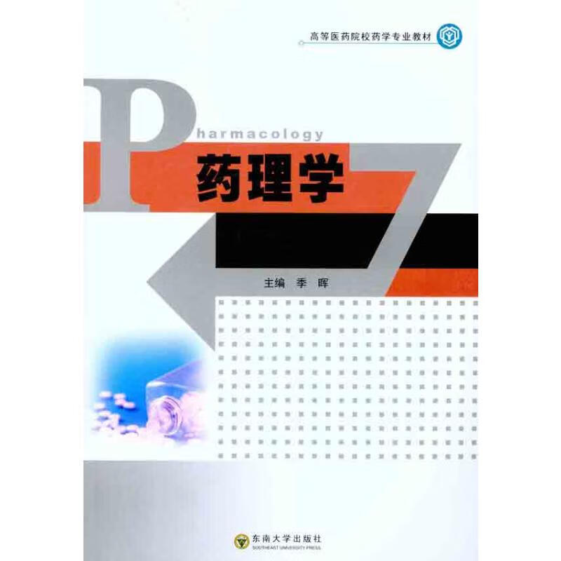 药理学 null 主编 书籍