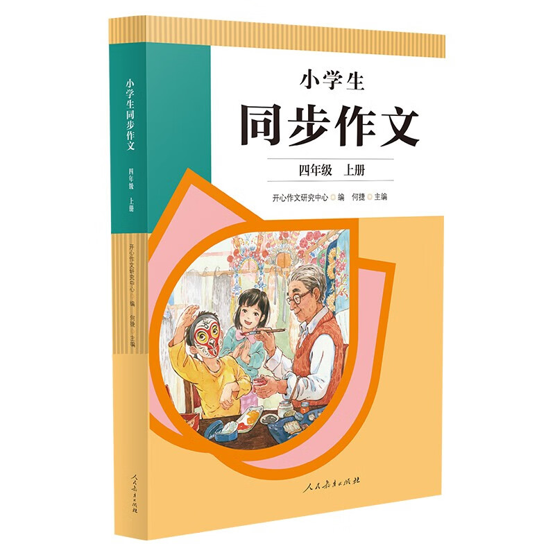 人教版小学生同步作文 四年级上册 紧扣课本单元设置 知名专家全面立体指导