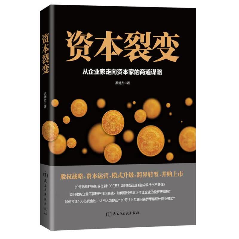 资本裂变:从企业家走向资本家的商道谋略 苏靖杰 民主与建设出版社