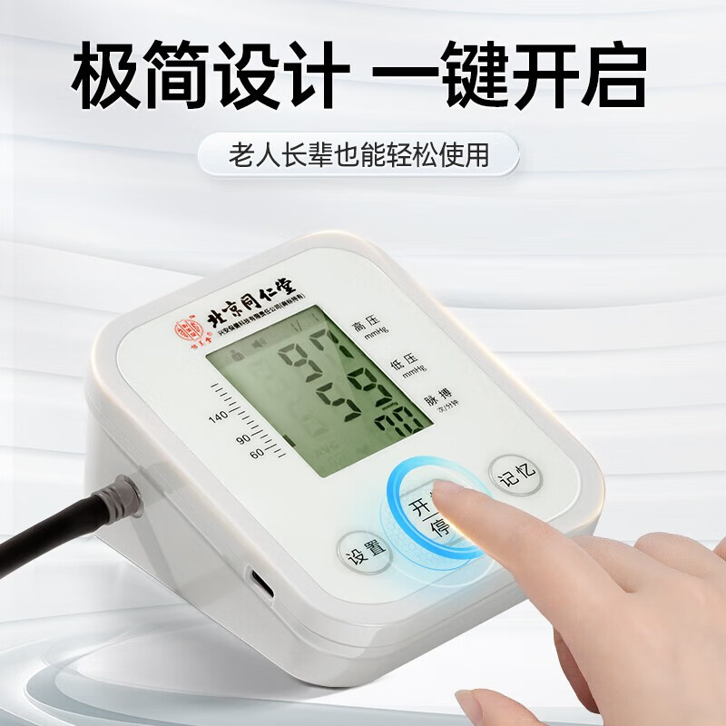 北京同仁堂电子血压计 血压仪智能语音量血压上臂式测血压仪器高精准