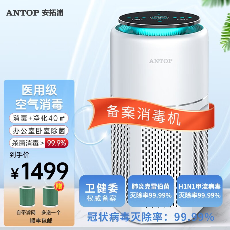 安拓浦 antop 卫健委备案空气消毒机 医用级消毒除菌除过敏原异味空气净化器家用除烟味PM2.5 【APKG-L1典雅白】高效消毒杀菌
