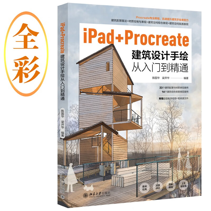 iPad+Procreate建筑设计手绘从入门到精通