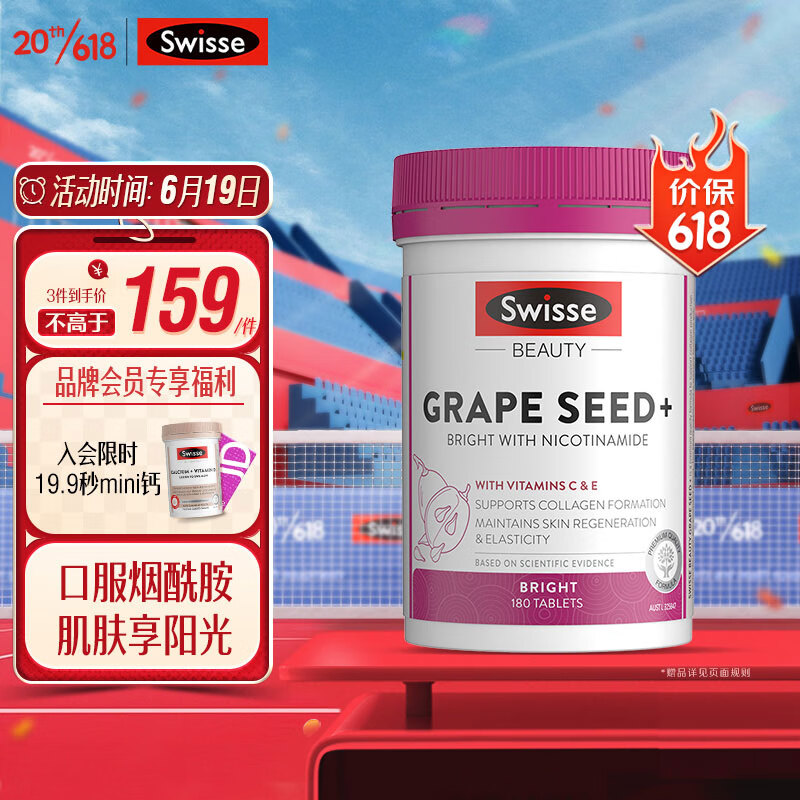Swisse 葡萄籽烟酰胺片180片/瓶 原花青素VC 淡化色素提亮肌肤 保护皮肤胶原蛋白 热巴同款 澳洲进口