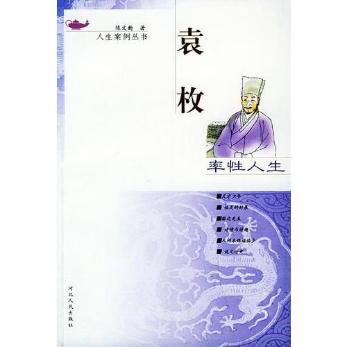 率性人生·袁枚——人生案例丛书