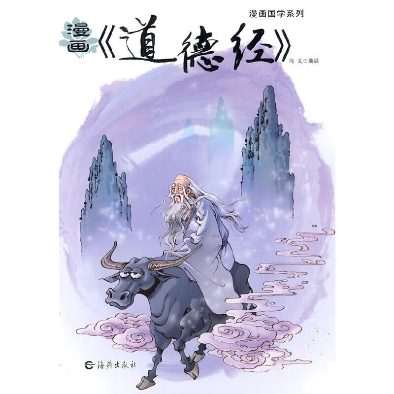漫画国学系列 漫画《道德经》