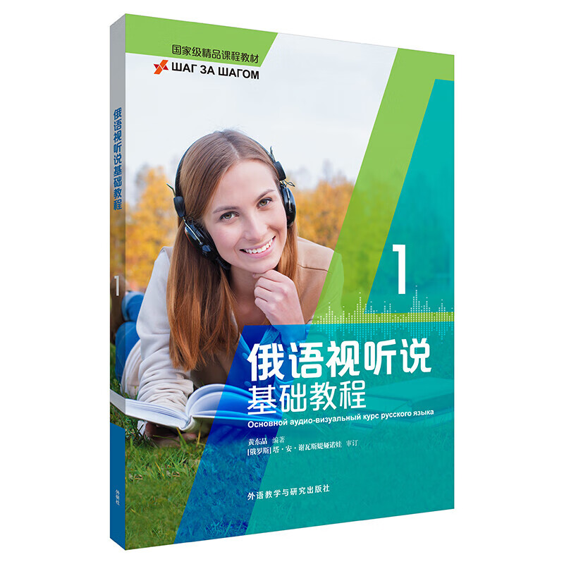 俄语视听说基础教程1 正版