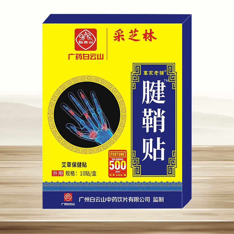 广药白云山采芝林骞氏腱鞘贴手腕手指鼓包大拇指关节腱鞘贴10贴/ 腱鞘