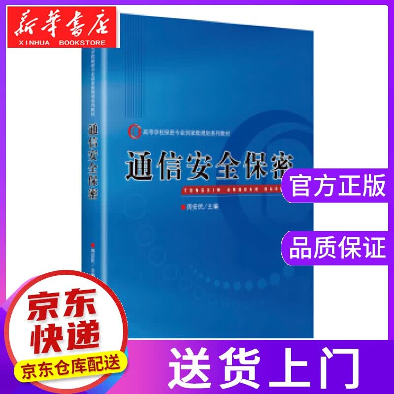 【正版图书】通信安全保密 周安民 著 金城出版社