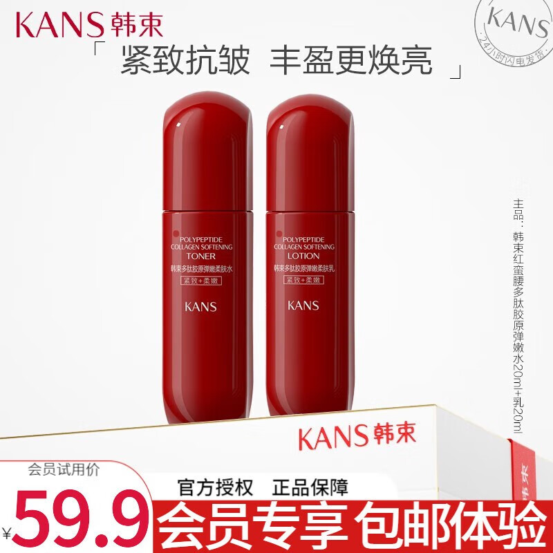 韩束（KAN’S）红蛮腰护肤品套装补水保湿小蛮腰多肽胶原水乳抗糖抗氧紧致抗皱女 红蛮腰水乳旅行装