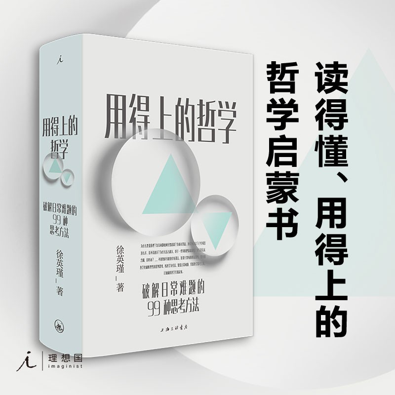 理想国现货包邮 用得上的哲学：破解日常难题的99种思考方法 徐英瑾著 哲学启蒙书 陈嘉映梁文道