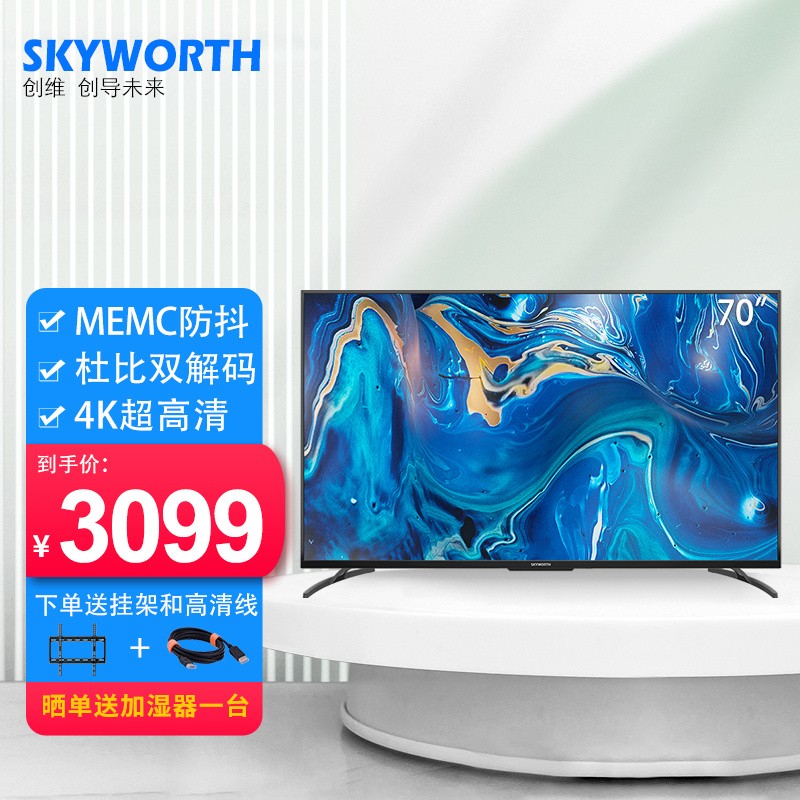创维(skyworth)70a9 70英寸 4k超高清 memc防抖 大屏影音 教育电视 2