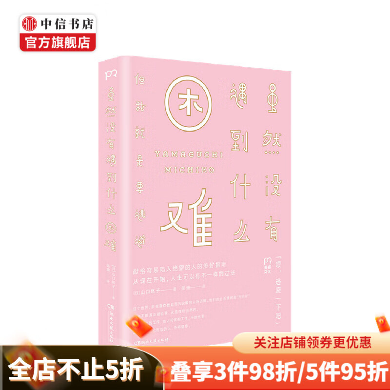 虽然没有遇到什么困难 山口路子 著