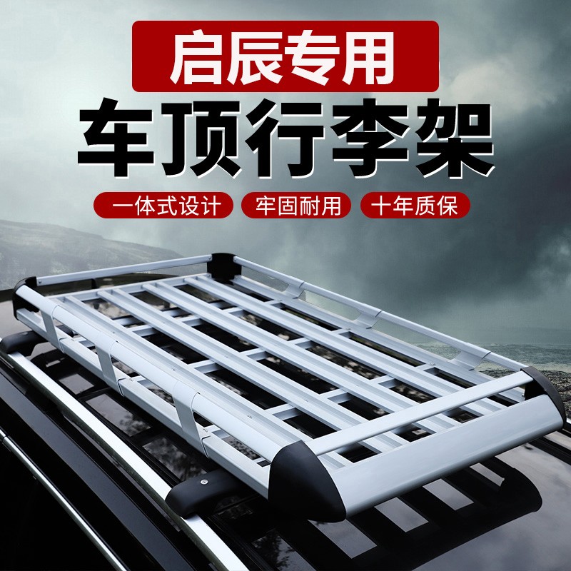 启辰t90行李架 启辰t70/t60/m50v/e30专用车顶行李框 车载行李箱