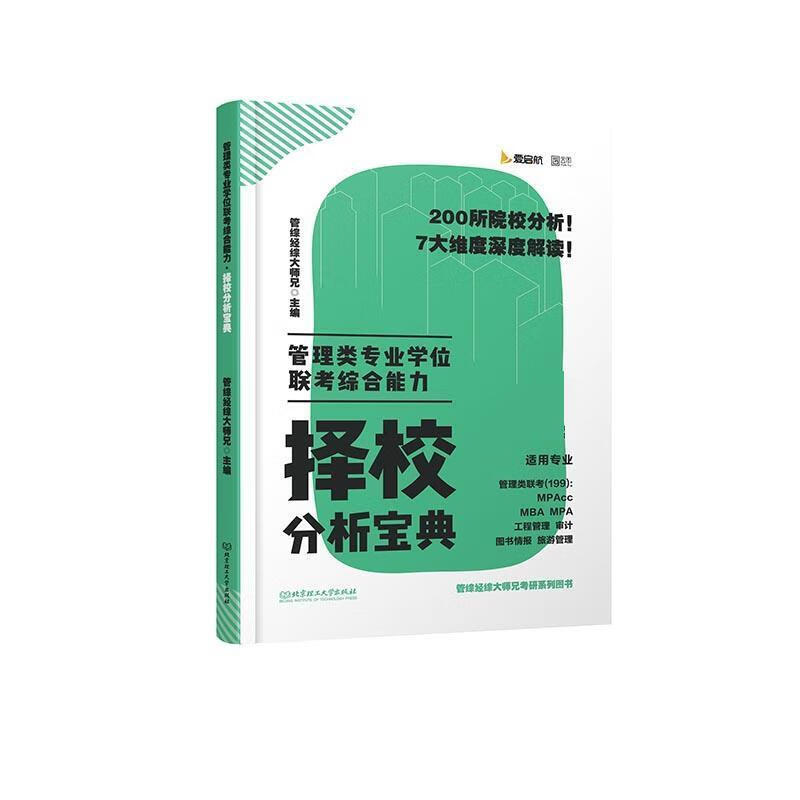 管理类专业学位联考综合能力择校分析宝典