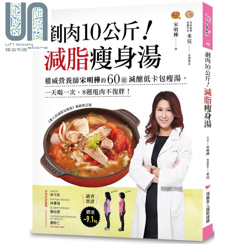 铲肉10公斤 减脂瘦身汤 权威营养师宋明桦的60道减醣低卡包瘦汤 瑞丽美人 港台原版