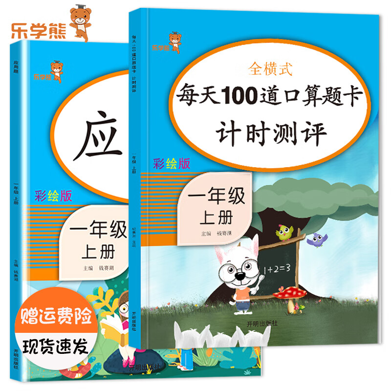 乐学熊全横式每天100道口算题卡计时测评一年级上下册数学口算题卡人教版小学1一年级数学同步计算天天练练习 【2本装】1上-每天100道+应用题