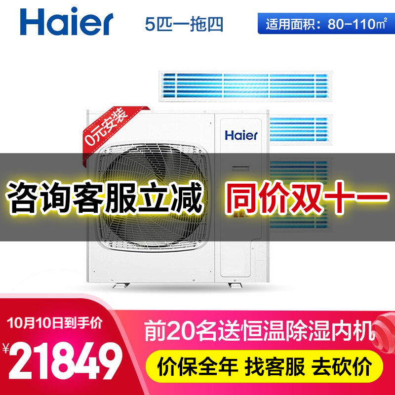 海尔（Haier）空调5匹一拖四中央空调一拖三风管机一拖二嵌入式隐藏式全直流变频冷暖卡机 全直流变频5匹一拖四 80-110平