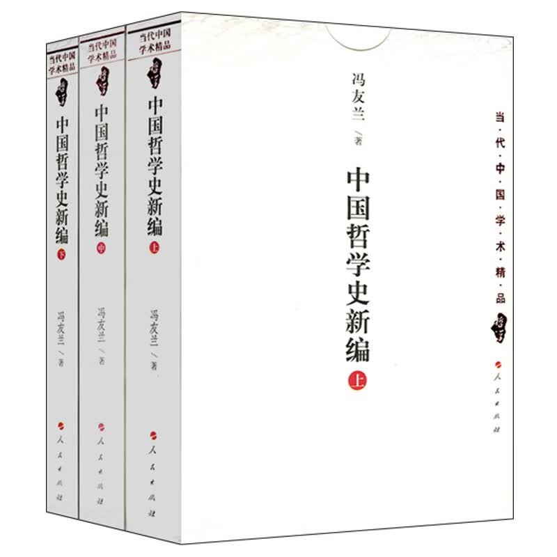 中国哲学史新编上中下 全3册 冯友兰著 当代中国学术精品哲学人民出版社
