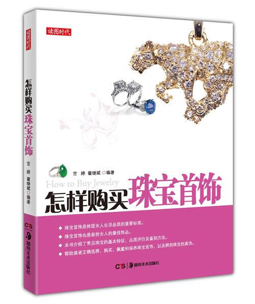 怎样购买珠宝首饰【正版图书，放心购买】