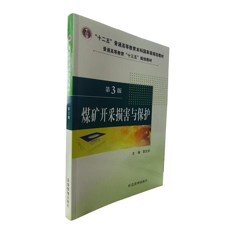煤矿开采损害与保护 应急管理出版社 9787502074395