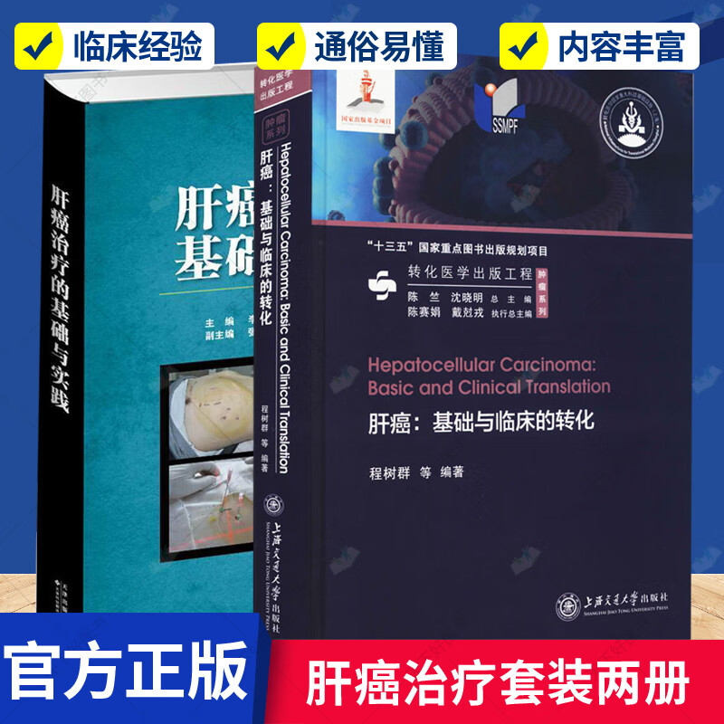 正版 肝癌治疗的基础与实践+肝基础与临床的转化 2册 适合广大从事肝治疗研究的同行阅读参考 李玉 曲宝林主编 医学书籍