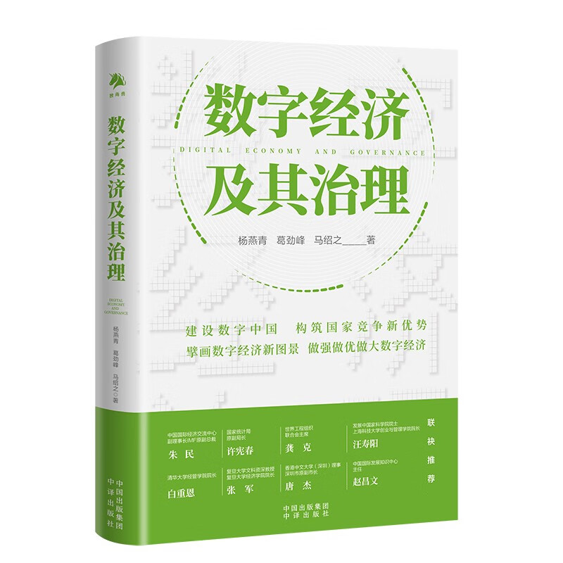 包邮 “读懂数字中国” 数字经济及其治理 杨燕青 葛劲峰 马绍之 中译出版社 图书