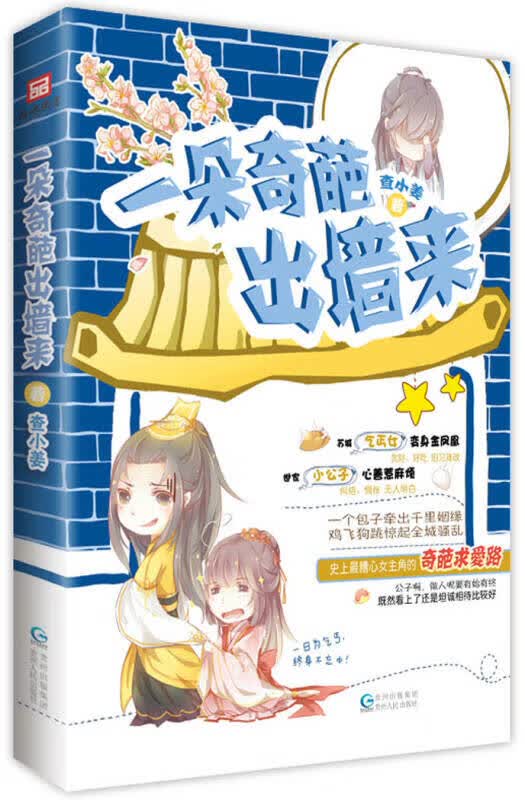 一朵奇葩出墙来【正版好书,下单速发】