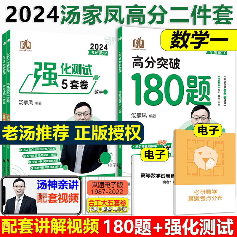 现货【含答题卡】2024汤家凤5套卷+8套卷高分突破180题数学一二三考研数学考前冲刺八套题强化测试五套题八套题数二冲刺模拟预测卷 【现货】24汤家凤180题+5套数学一