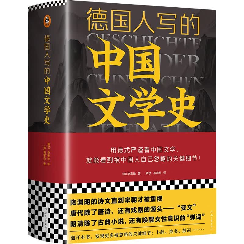 德国人写的中国文学史（用德式严谨看中国文学，就能看到被中国人自己忽略的关键细节）