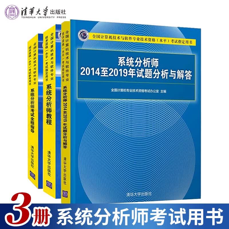 现货包邮 2023系统分析师考试教程+考试全程指导+2014-2019年试题分析与解答 计算机软考书籍