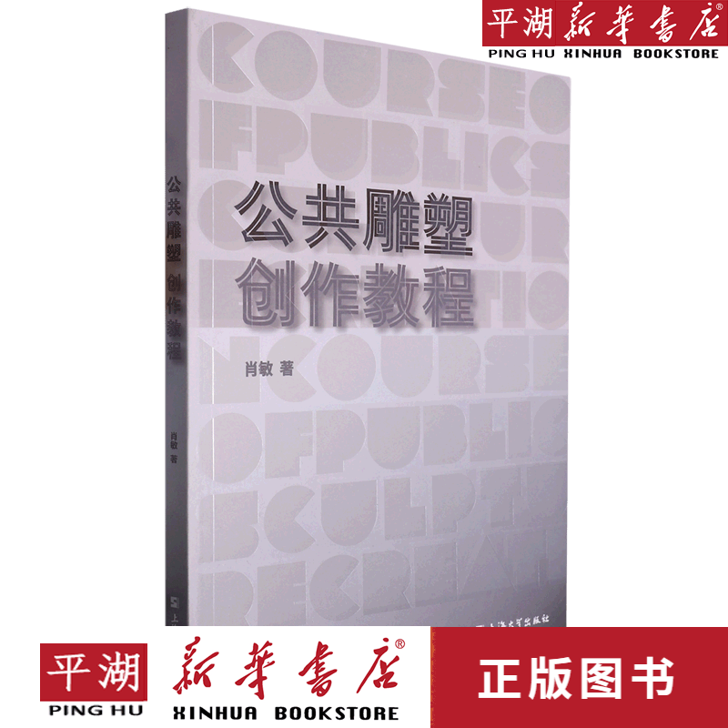 【新华书店正版书籍】公共雕塑创作教程