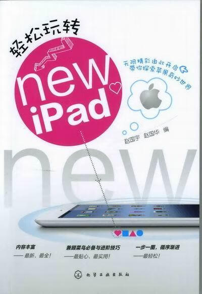 轻松玩转new iPad 赵国宇 计算机与互联网 9787122141972