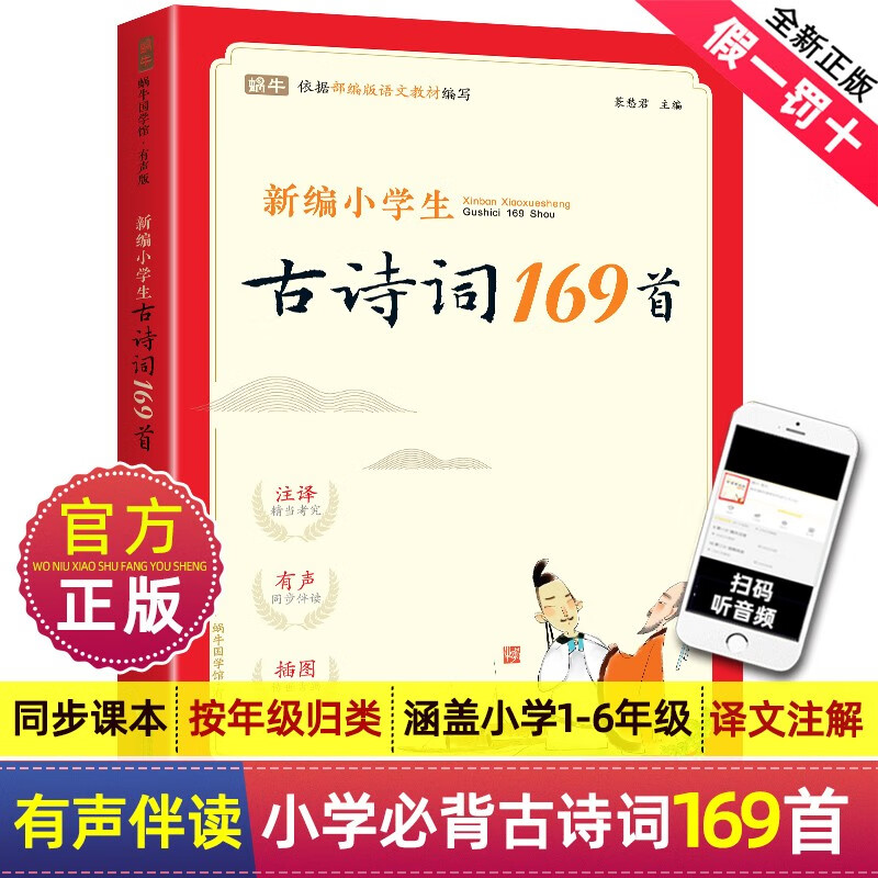 新编小学生古诗词169首 一二三四五六年级通用75+80古诗文130文言文大全70小古文100篇唐诗宋词三百首 古诗词169首