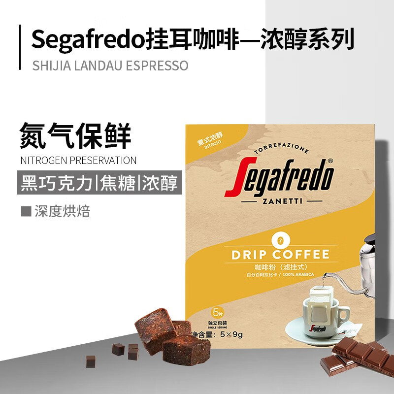 世家兰铎（SegafredoZanetti）挂耳咖啡手冲现磨滤挂黑咖啡粉9g×5包 单盒装