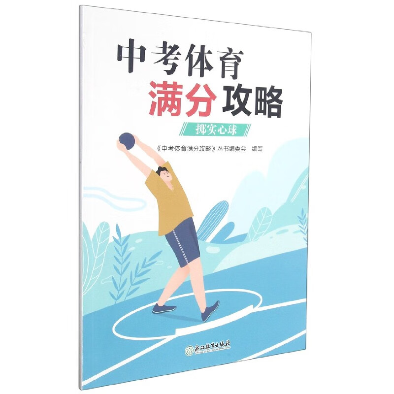 中考体育满分攻略(掷实心球)