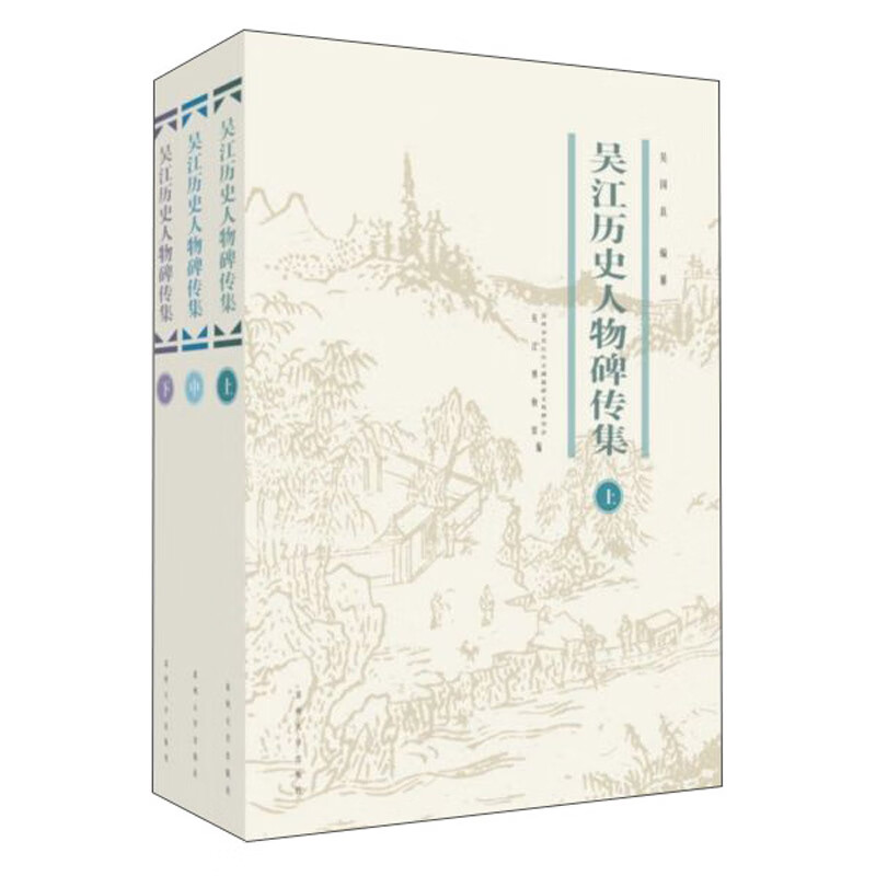 吴江历史人物碑传集（套装上中下册）