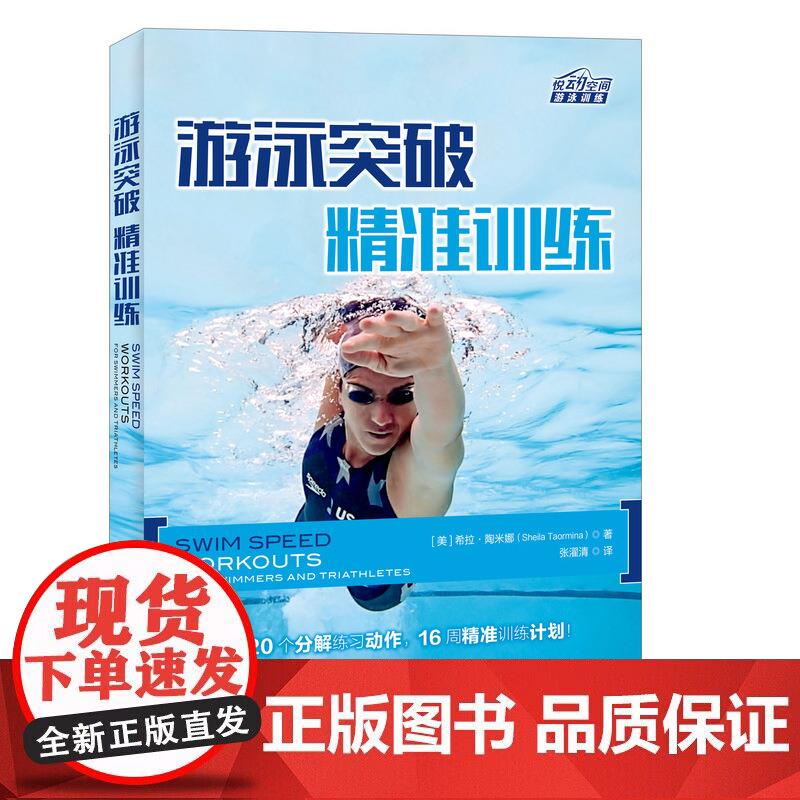 游泳突破精准训练 从零开始学游泳 仰泳蛙泳蝶泳自由泳技巧完全图解 花样游泳 游泳入门教程 儿童成人游