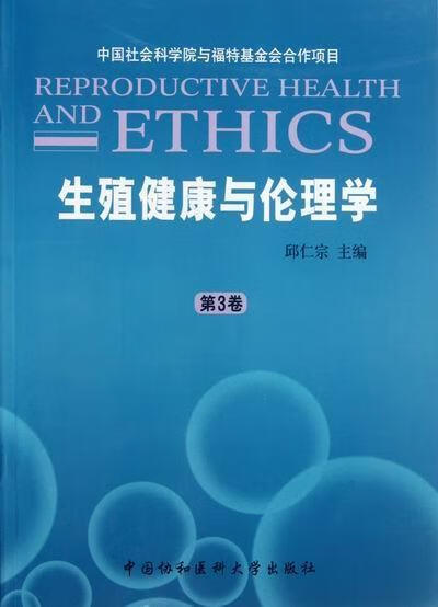 生殖健康与伦理学-第3卷 邱仁宗 医学 9787811366754