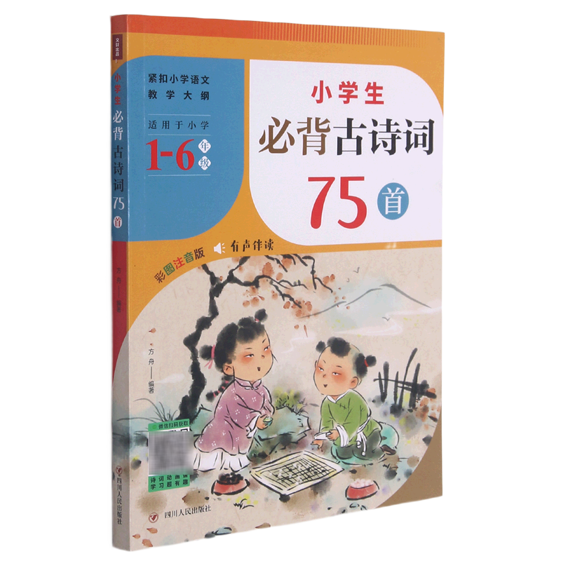 小学生必背古诗词75首(适用于小学1-6年级彩图注音版)