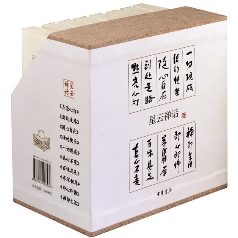 星云禅话（套装全10册） 星云禅话