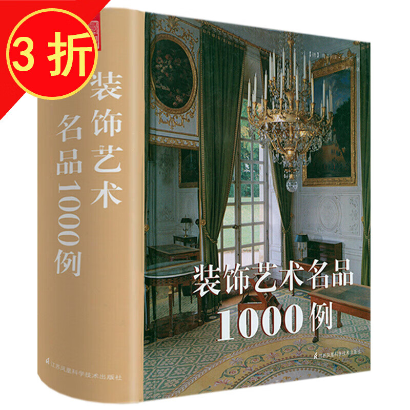 【包邮】艺术家的家 装饰艺术名品1000例（精装）定价328