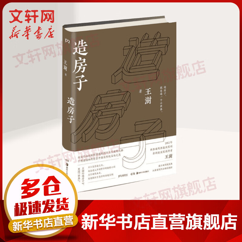 造房子 王澍 2016中国好书
