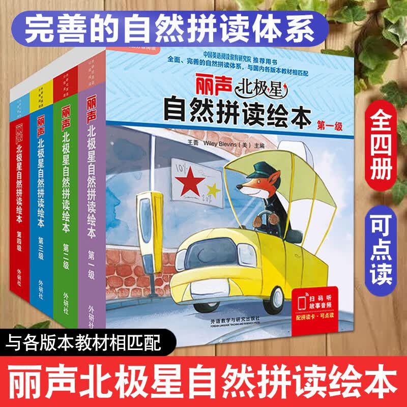 丽声北极星自然拼读绘本二三四级1234 共四册 英语启蒙教材幼儿英语丽声瑞格叔叔自然拼读故事书