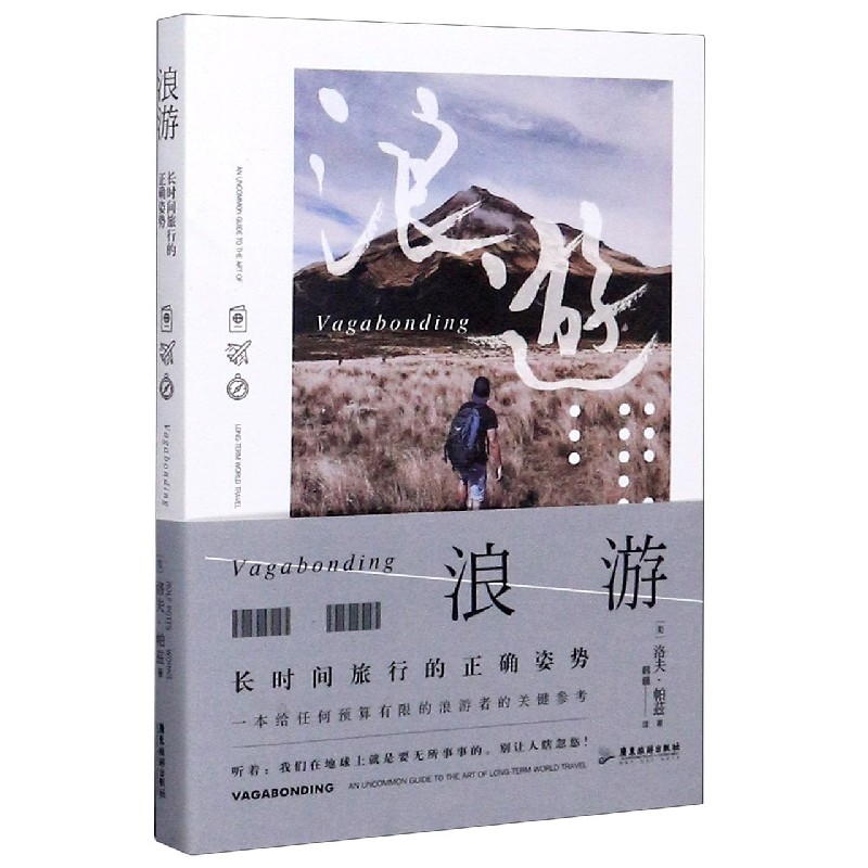 浪游(长时间旅行的正确姿势)