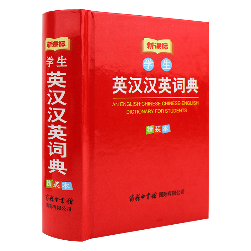 学生英汉汉英词典 汉译英 英译汉 英语词典 新课标学生系列工具书(精装本) 商务印书馆