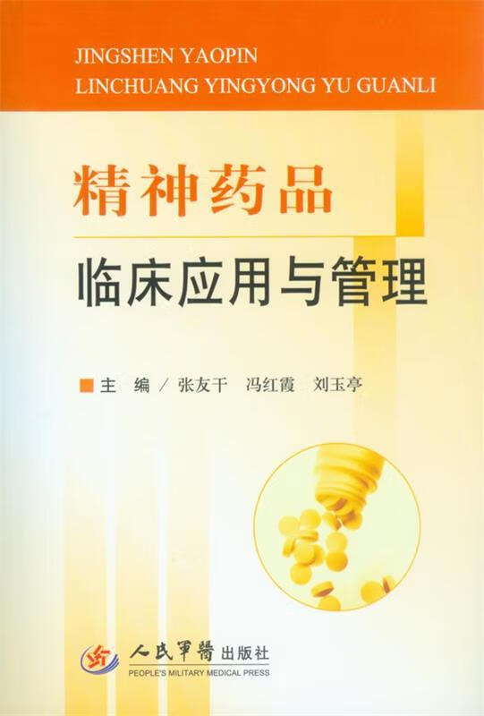 精神药品临床应用与管理 张友干, 冯红霞, 刘玉亭【正版】