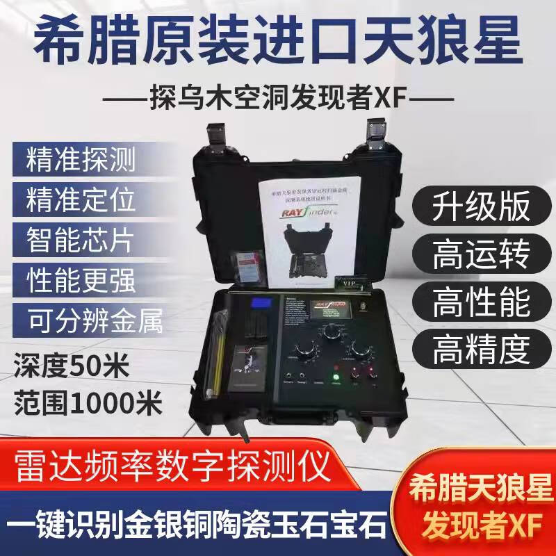 【升级新款】户外地下探宝仪器希腊天狼星XF地下雷达远程金属探测器户外金银铜乌木空洞探宝仪器 天狼星XF