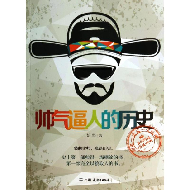 帅气逼人的历史