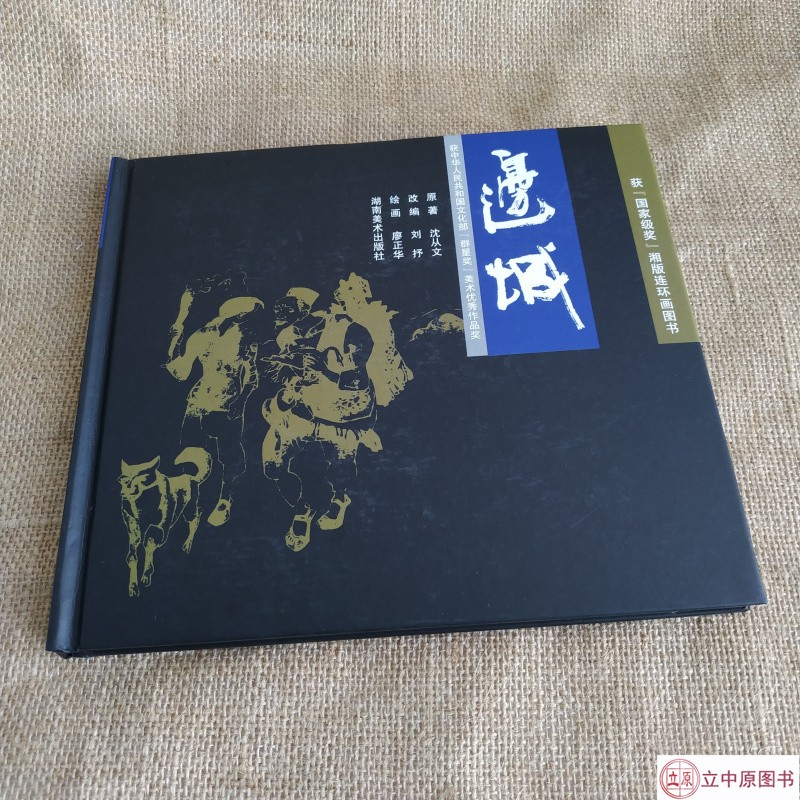 边城 连环画小人书 24开精装 一版一印 【获奖】湘版连环画 廖正华 绘 湖南美术出版社